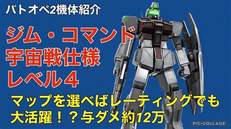 【ジムコマンド宇宙戦仕様lv4】バトオペ2戦闘視点・機体紹介【レーティングマッチでも大活躍！】 Youtube