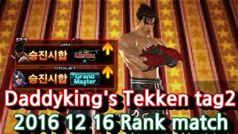 Ttt2철권 2016 12 16 Daddykings Ranked Match 12월 16일 랭크매치영상 Youtube