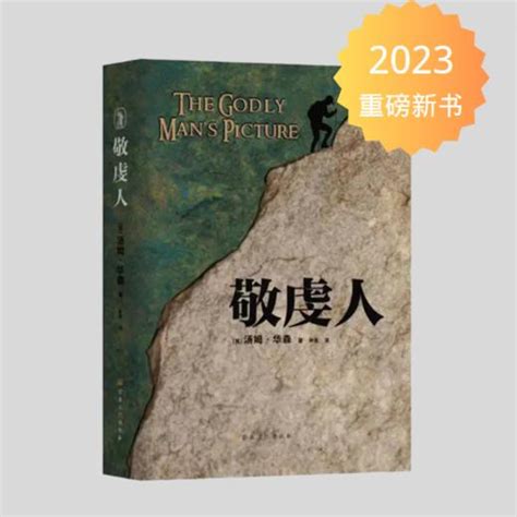 《敬虔人》 汤姆·华森著 清jiao徒经典之作！敬虔的24个特质 劝勉 责备 敬虔 忠告 安慰 报佳音