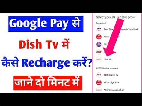 Google Pay App Se Dish Tv Mein Recharge Kaise Kare How To Recharge