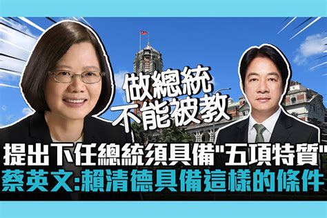 【cnews】提出下任總統須具備「五項特質」！蔡英文：賴清德具備這樣的條件 匯流新聞網