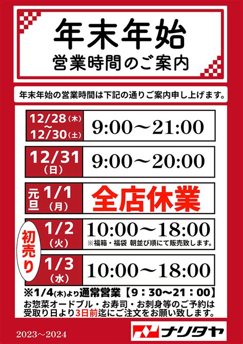 年末年始 営業時間のご案内 よい商品の提供 千葉のスーパー ナリタヤ