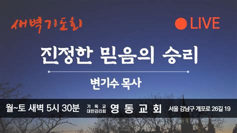 영동교회 20220826새벽예배 진정한 믿음의 승리 창1417~24 변기수목사 Youtube