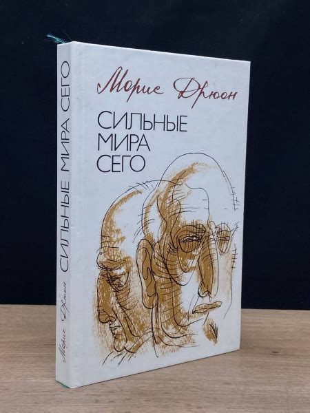 Сильные мира сего - купить с доставкой по выгодным ценам в интернет ...
