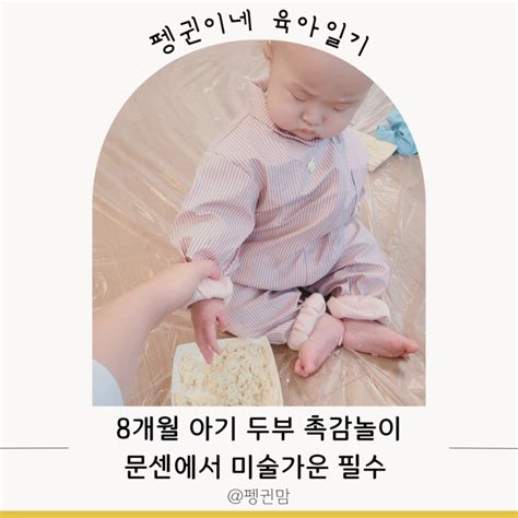 7개월 8개월 아기 두부 촉감놀이 순한아들 반응 문센 미술가운 필수 네이버 블로그