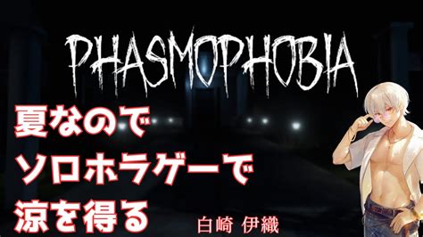 【phasmophobia】初見ソロプレイ！夏だしホラゲーして涼を得よう【vtuber 白崎伊織】 Youtube