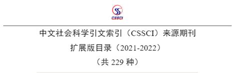 南大核心cssci来源期刊扩展版目录2021 2022完整版，赶快收藏 知乎