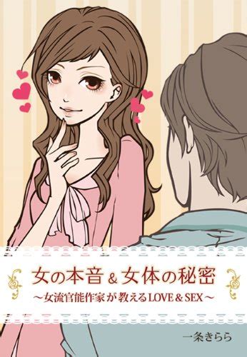 Jp 女の本音＆女体の秘密～女流官能作家が教えるlove＆sex～ 秘蜜の本棚 Ebook 一条きらら Kindleストア