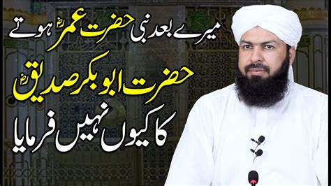 Mery Baad Nabi Umar RA Hoty Hazrat Abu Bakr Siddiq RA Ka Kyun Nahi