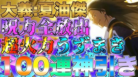 【ファンパレ】夏油傑狙ってガチャ100連引いたらssr量産神引き来たw【呪術廻戦】 Youtube