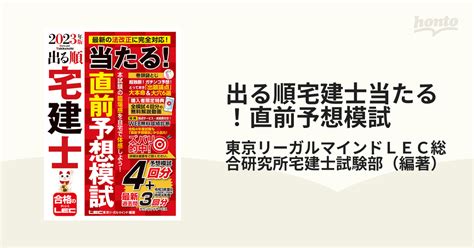 出る順宅建士当たる！直前予想模試 2023年版の通販東京リーガルマインドlec総合研究所宅建士試験部 紙の本：honto本の通販ストア