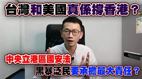 中央立港區國安法，黑暴泛民要承擔最大責任？台灣和美國真係撐香港？點樣睇返李梓敬完美ko羅冠聰和利君雅？（陳志豪 2020 05 23） Youtube