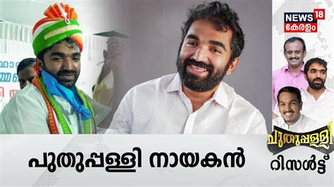 Puthuppally By Election Result Chandy Oommen പതപപളളയട നയക