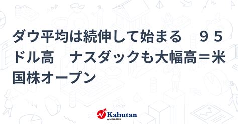 ダウ平均は続伸して始まる 95ドル高 ナスダックも大幅高＝米国株オープン 市況 株探ニュース