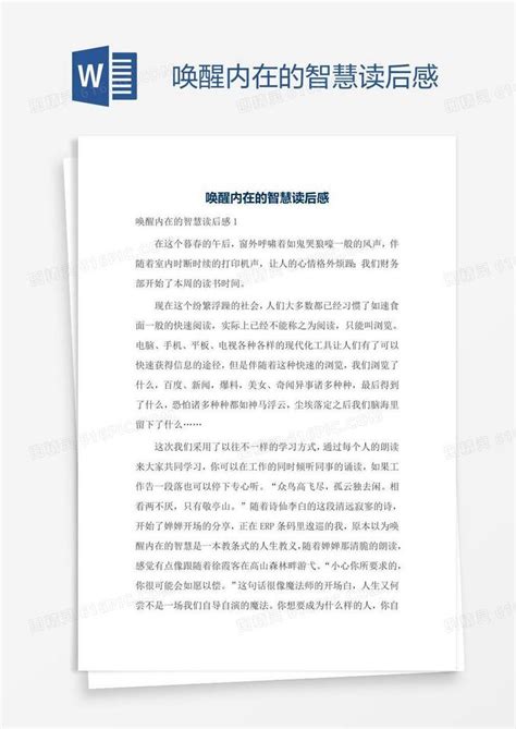 唤醒内在的智慧读后感word模板免费下载编号142a7e7xz图精灵