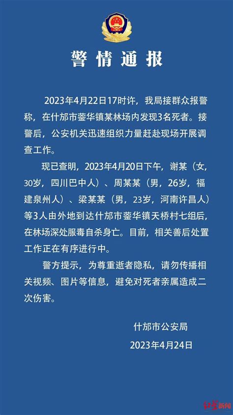 四川什邡警方通报3人死亡案：来自外地，在林场深处服毒自杀 澎湃四川 澎湃新闻 The Paper