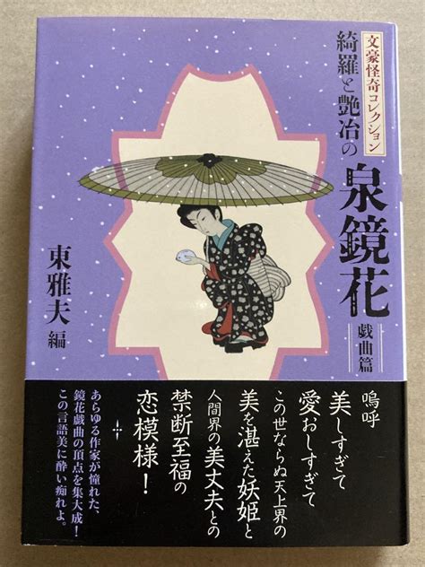 双葉文庫「文豪怪奇コレクション 綺羅と艶冶の泉鏡花〈戯曲篇〉」東 雅夫 メルカリ