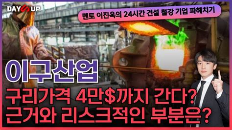 이구산업 주가전망 구리가격 4만 까지 갈 수있다는 전망 근거와 리스크적인 요소는 Youtube