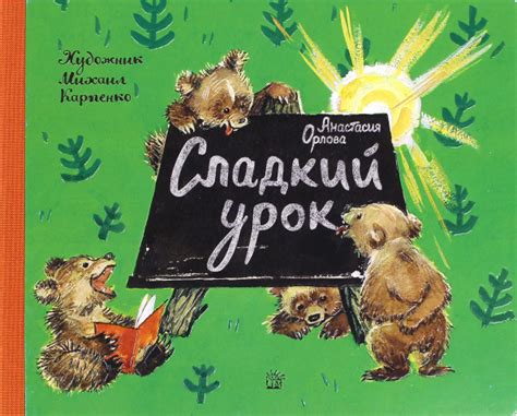 Книга: "Сладкий урок" - Анастасия Орлова. Купить книгу, читать рецензии ...