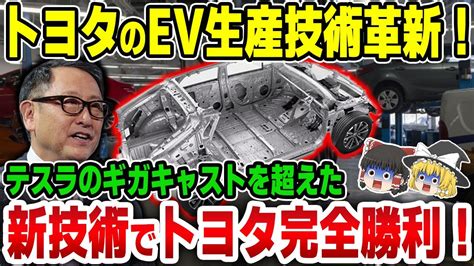 ゆっくり解説トヨタがついにEVをものにした十八番の生産技術革新自走組み立てに究極のギガキャストでテスラ猛追海外の反応 YouTube