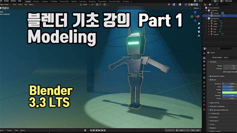 블렌더 기초 강의 Part 1 Modeling Blender 33 Lts Youtube