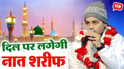 दिल पर लगेगी हसन नौशाही की नात Hasan Raza Noshahi Naat Sharif