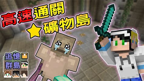 《重點字幕》【minecraft】超快速攻略⭐礦物島 追憶群島｜我的世界【殞月】 Feat 熊貓團團、哈記、捷克、喵哈 Youtube