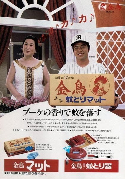 金鳥マット・蚊とり器 大屋政子 掛布雅之 「カ、カ、カ、カ、掛布さん」 Retro Advertising Vintage