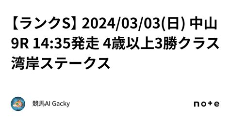 【ランクs】 2024 03 03 日 中山9r 14 35発走 4歳以上3勝クラス 湾岸ステークス ｜競馬ai Gacky