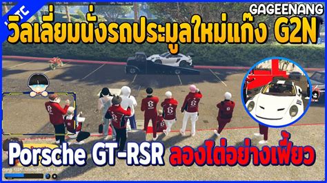 วลเลยมนงรถประมลใหมแกง G2N Porsche GT RSR ลองไตอยางเฟยว