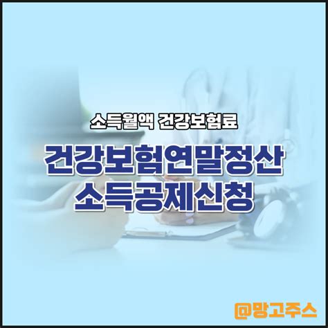 보수외 소득월액 건강보험연말정산 소득공제신청 가능할까 네이버 블로그