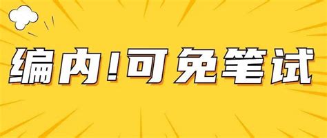 编内急聘！有机会免笔试！人力资源和社会保障局！招聘岗位报考者