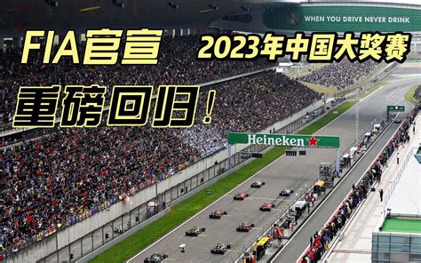 突发！2023年f1中国大奖赛回归！哔哩哔哩bilibili