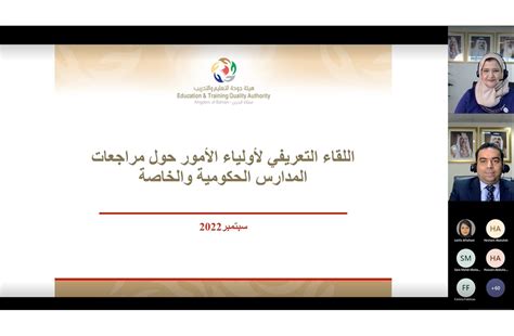 جودة التعليم تعقد لقاءً تعريفيًّا لأولياء أمور طلبة المدارس الحكومية