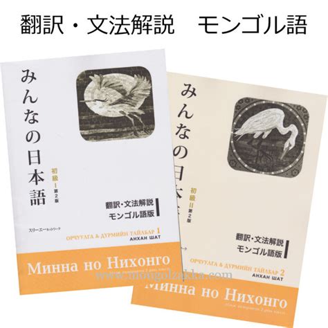 みんなの日本語 初級Ⅰ・Ⅱ 第2版 翻訳・文法解説 モンゴル語版 モンゴル雑貨ドットコム