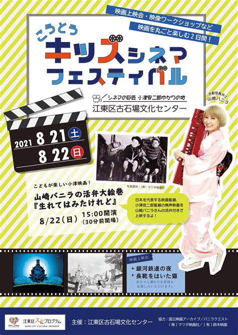 【終了】江東区古石場文化センター「こうとうキッズシネマフェスティバル」 イベント 江東おでかけ情報局