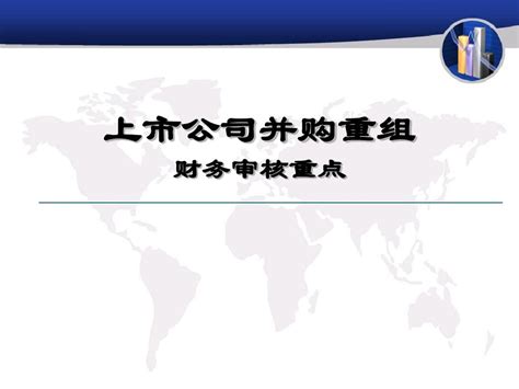 并购业务培训 财务word文档在线阅读与下载无忧文档