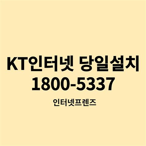 Kt 인터넷 당일설치 현금 사은품 많이 받는 방법