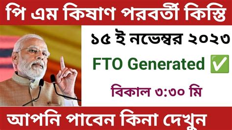 Good News PM Kisan FTO Generated PM Kisan Next Installment Date