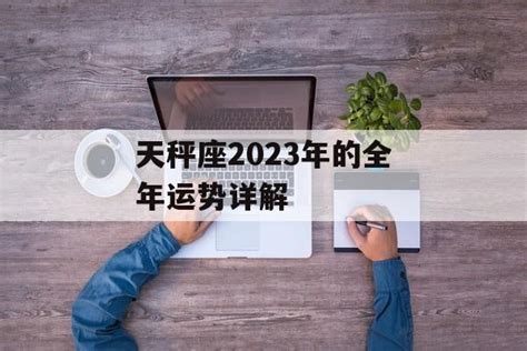 天秤座2023年的全年运势详解 常乐星座网