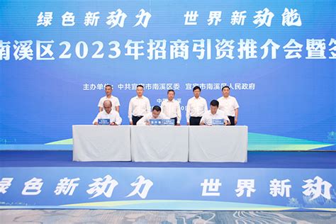 2023世界动力电池大会｜宜宾南溪区举行2023年招商引资推介会暨签约仪式 国际在线