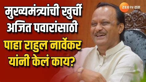 मोठी बातमी मुख्यमंत्र्यांच्या खुर्चीत Ajit Pawar पाहा Rahul Narvekar