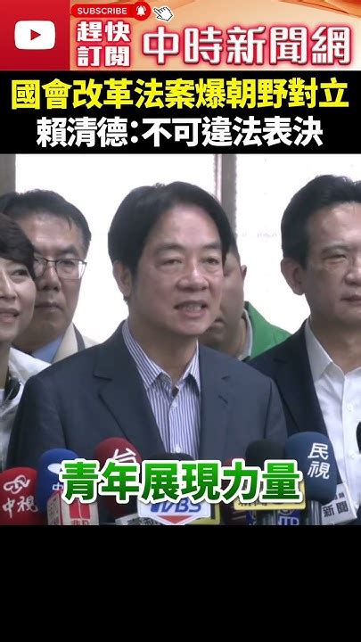 【立院表決戰】國會改革法案爆朝野對立 賴清德：不可違法表決 Chinatimes Shorts 賴清德 國會改革 法案 民主 抗議 表決 程序正義 Youtube