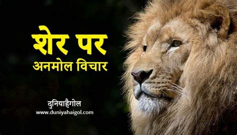 Lion Quotes in Hindi | शेर पर अनमोल विचार | दुनियाहैगोल