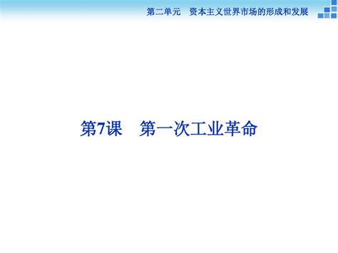 2015 2016学年人教版必修2：第7课 第一次工业革命 课件33张word文档在线阅读与下载无忧文档