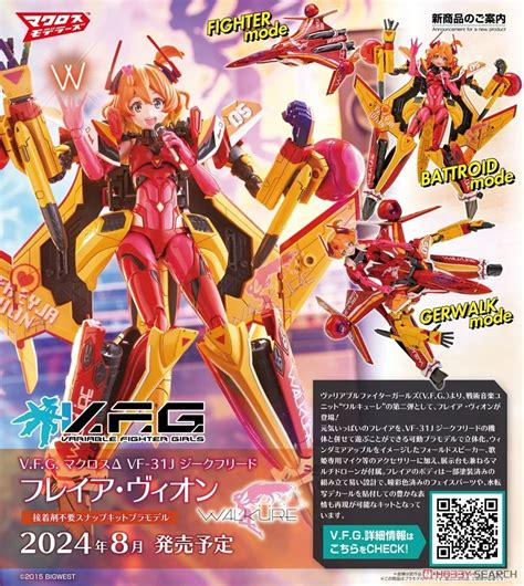 【マクロスΔ】acks V F G 『vf 31j ジークフリード フレイア・ヴィオン』プラモデル【アオシマ】2024年8月発売予定♪ 人気フィギュア安値で予約【トイゲット！blog】