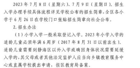 2023年天津静海区义务教育阶段学校招生入学工作方案