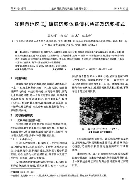 红柳泉地区e31储层沉积体系演化特征及沉积模式word文档在线阅读与下载无忧文档