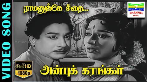 Raamanukke Seethai HD Video Song Anbu Karangal Sivaji Ganesan