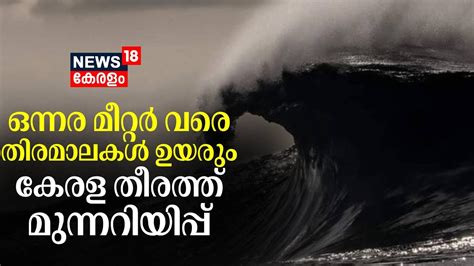 Sea Attack In Kerala ഒന്നര മീറ്റർ വരെ തിരമാലകൾ ഉയരും കേരള തീരത്ത് മുന്നറിയിപ്പ് Swell Waves